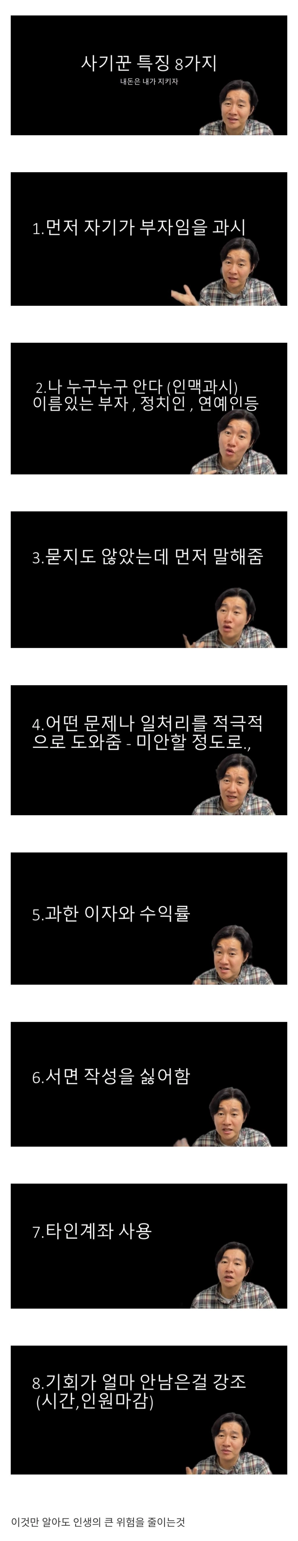 사기꾼 특징 8가지