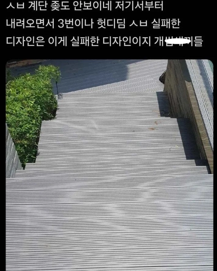 실패한 계단 디자인