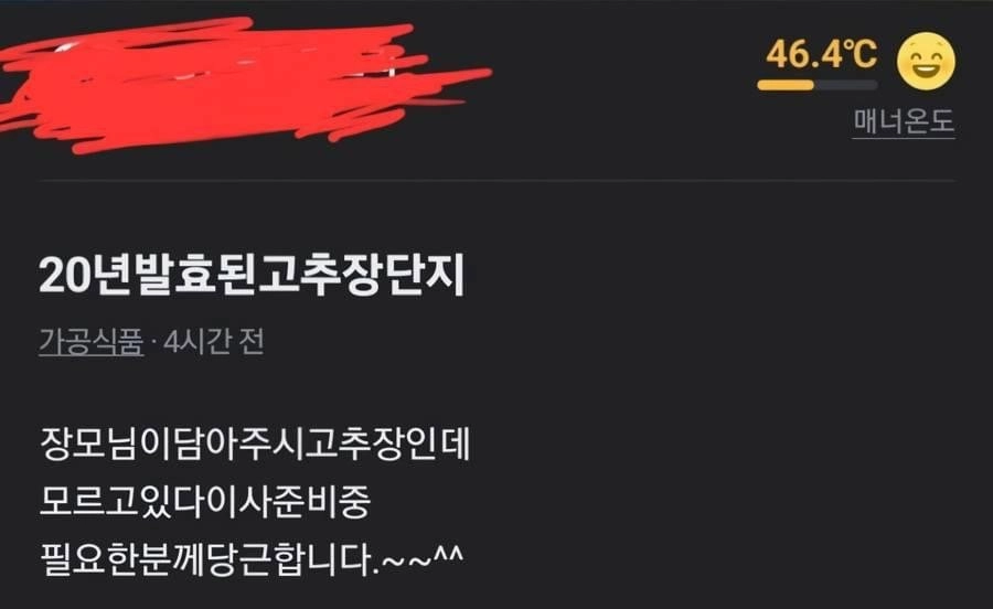 당근마켓에 올라온 20년된 고추장 ㄷㄷ