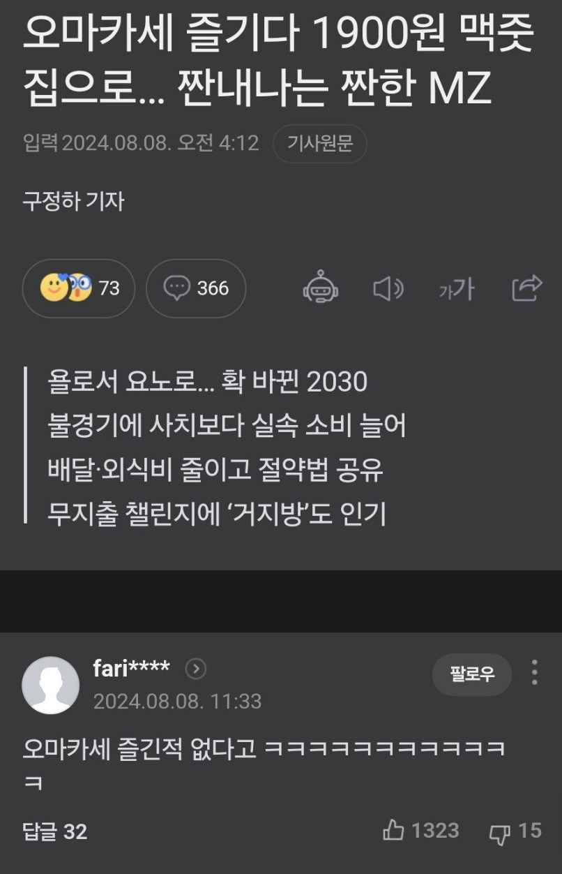 오마카세 즐기다 바뀐 MZ세대... 네이버 반응