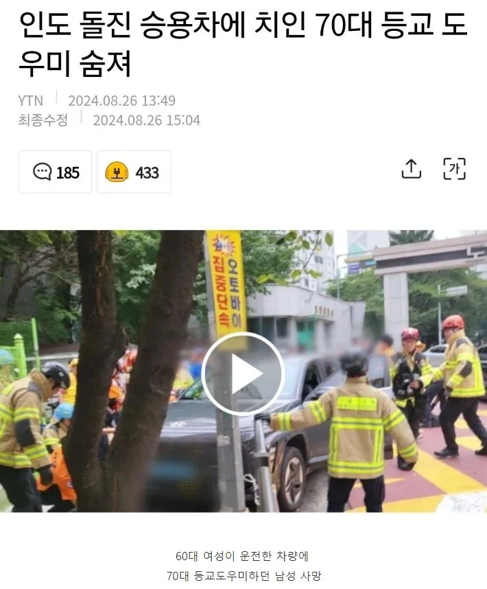 스쿨존에서 인도로 돌진, 70대 등교 도우미 사망