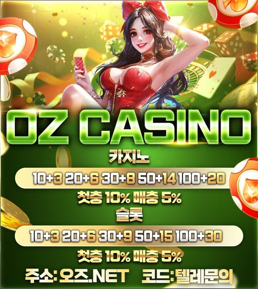 ☑️오즈 카지노사이트 먹튀검증 10+3 20+6 30+8 50+14 100+20☑️