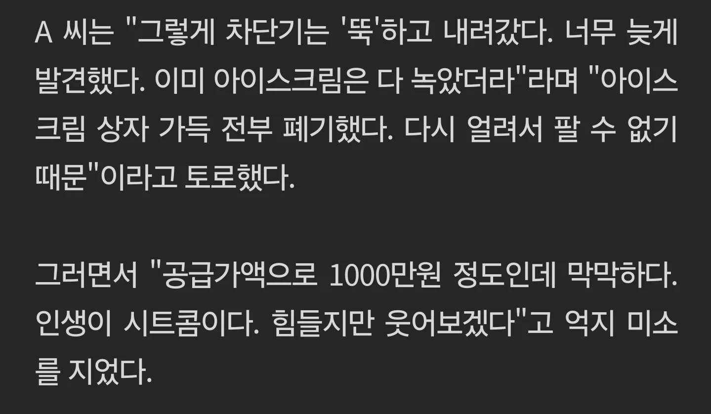 '무인 아이스크림 가게 전기 몰래 쓴 공사 인부…다 녹아 폐기' 점주 눈물