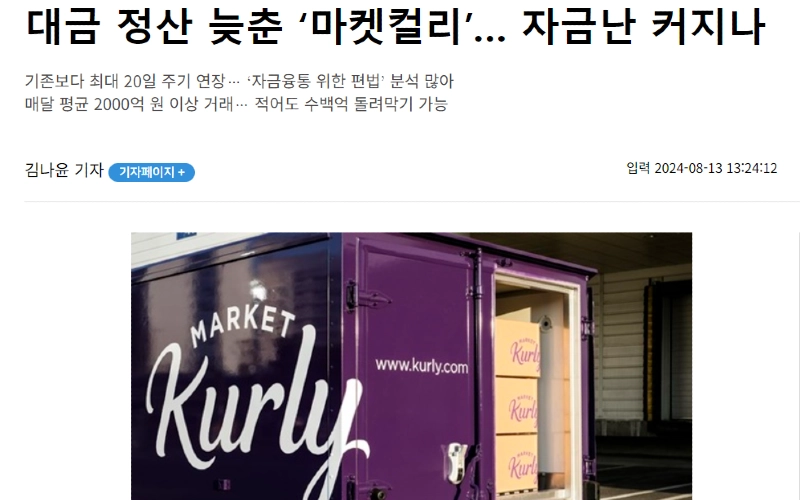 대금 정산 늦춘 ‘마켓컬리’… 자금난 커지나