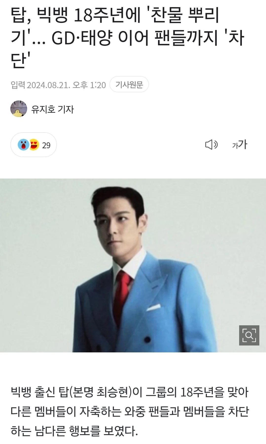 탑, GD·태양 이어 팬들까지 '차단'