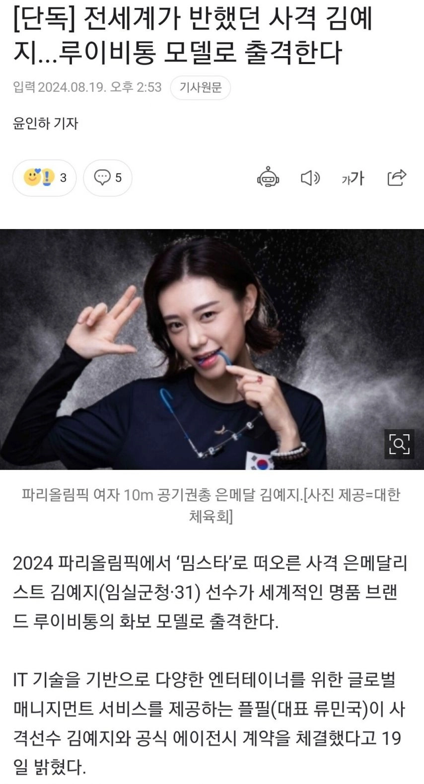 사격 은메달리스트 김예지 선수 루이비통 모델 된다