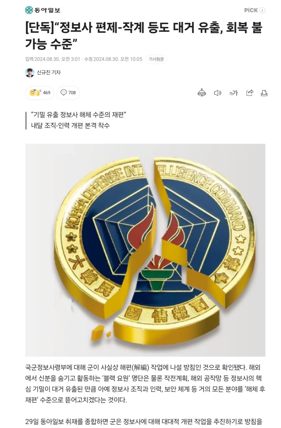 [단독] 국군정보사사령부 해체 후 재창설