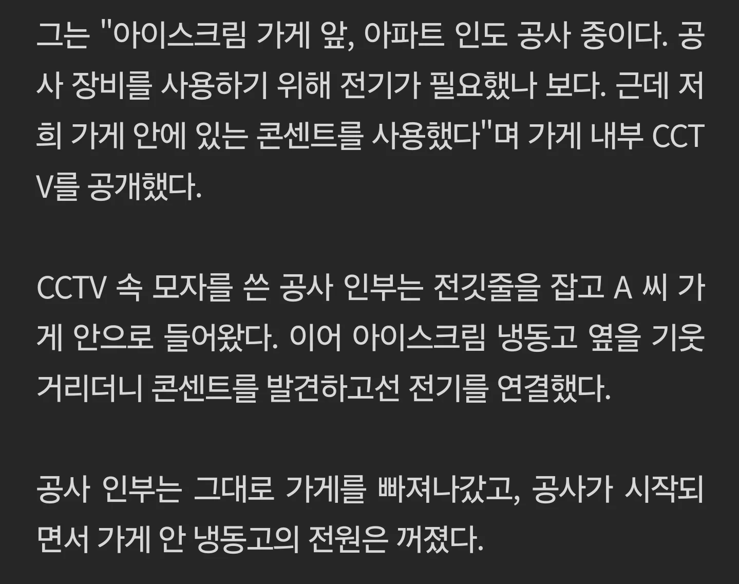 '무인 아이스크림 가게 전기 몰래 쓴 공사 인부…다 녹아 폐기' 점주 눈물