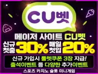 메이저사이트 꽁머니 CU벳 신규첫충 30% 매일첫충 20% 신규가입[룰렛쿠폰 3장지급]