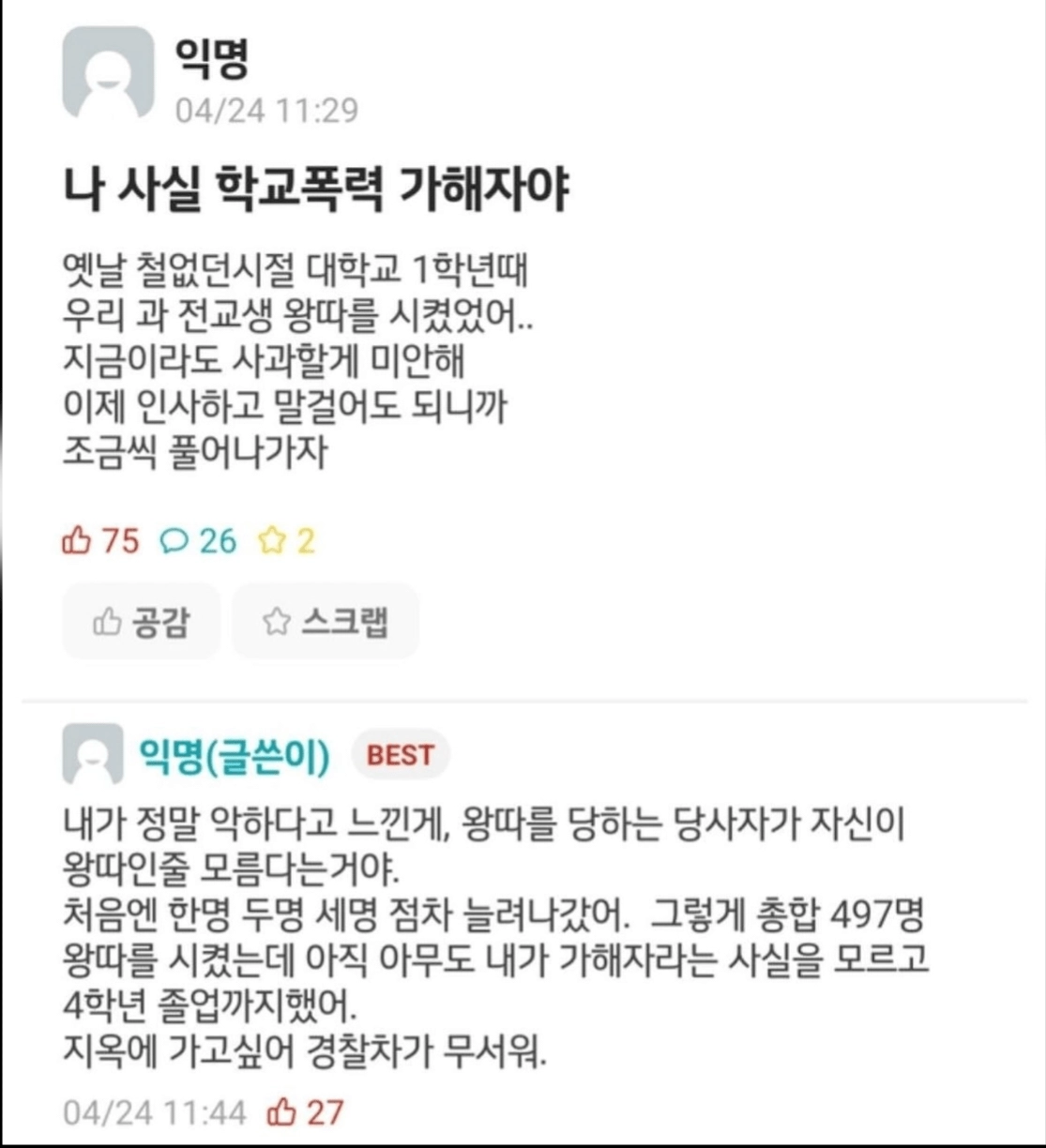 뒤늦게 후회하는 악독한 학폭 가해자