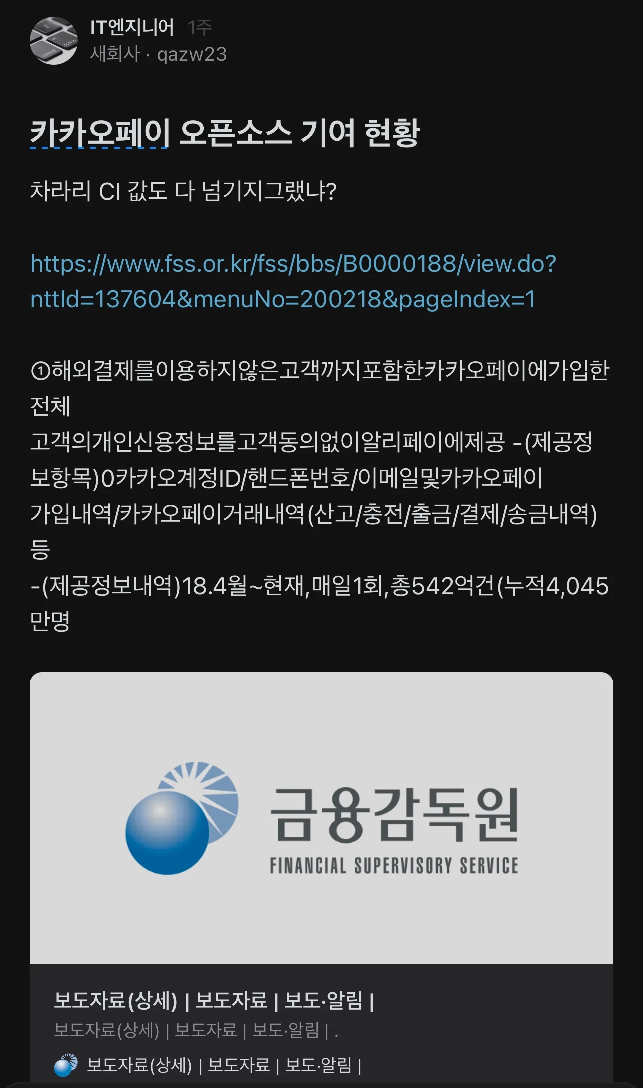 국내 개발회사 중 가장 많이 오픈소스로 기여한 카카오페이