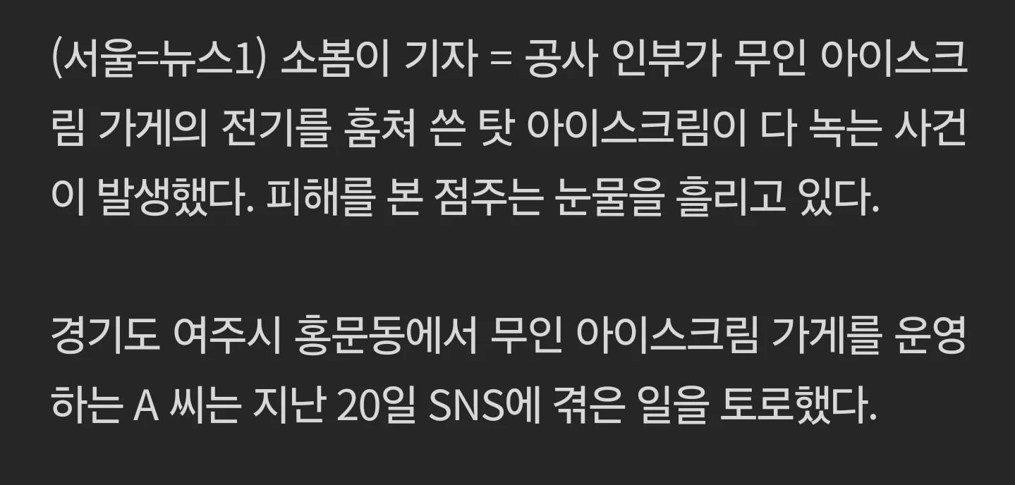 '무인 아이스크림 가게 전기 몰래 쓴 공사 인부…다 녹아 폐기' 점주 눈물