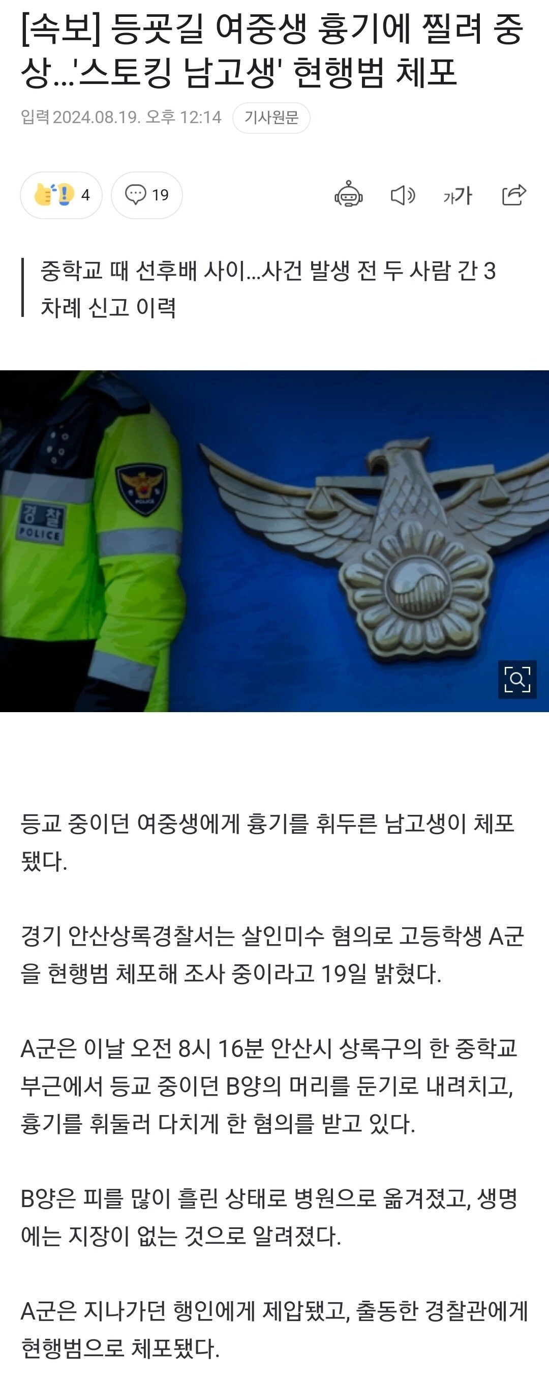 [속보] 등굣길 여중생 흉기에 찔려 중상…'스토킹 남고생' 현행범 체포