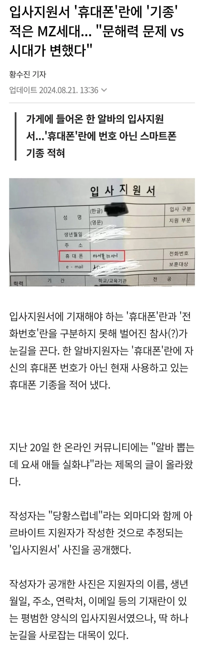 입사지원서 '휴대폰'란에 '기종' 적은 MZ세대...