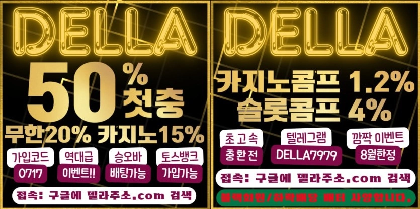 ⭐️델라⭐️8월 한정 여름 이벤트!! 역대급 돌발 이벤트!! 첫가입 첫충 50% 매충 20% 카지노15% 역대급 이벤트!