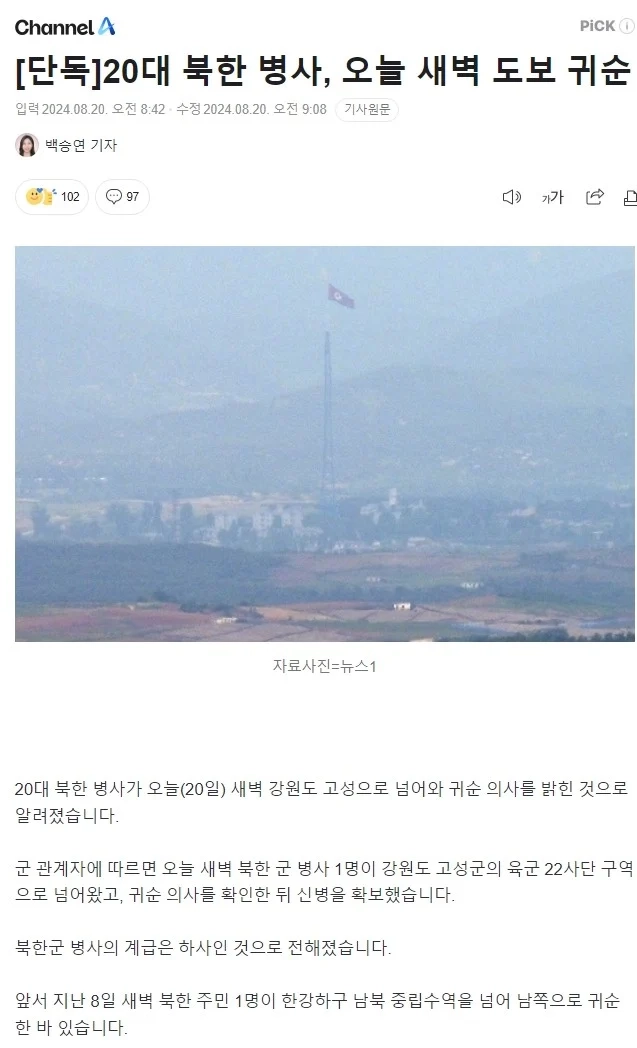 [속보] 20대 북한 병사, 오늘 새벽 도보 귀순