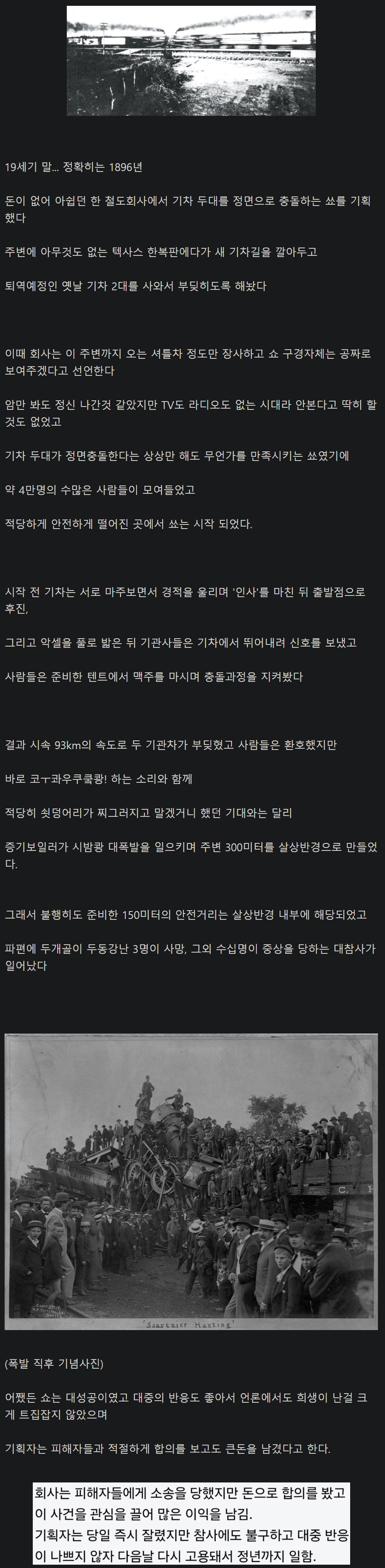 할 거 없었던 100년 전 사람들이 구경한 기차 충돌쇼