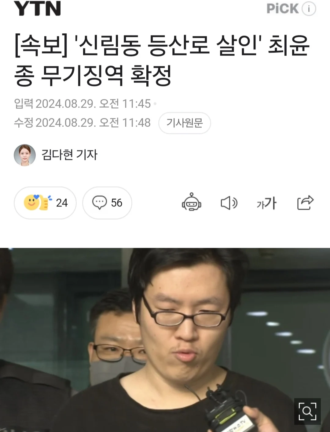 '신림동 등산로 살인' 최윤종 무기징역 확정