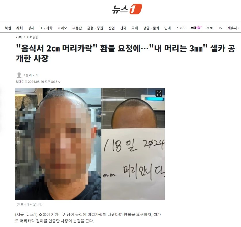 '음식서 2㎝ 머리카락' 환불 요청에…'내 머리는 3㎜' 셀카 공개한 사장