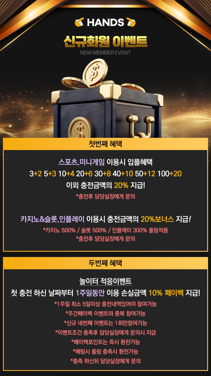 핸즈 신규회원 이벤트 5+3 10+4 30+8 40+10 50+12 100+20 놀이터 적응 이벤트