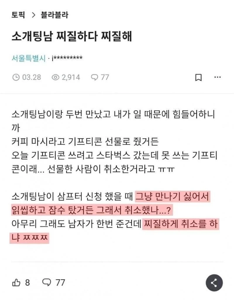 소개팅남이 찌질하다는 소개팅녀ㄷㄷ