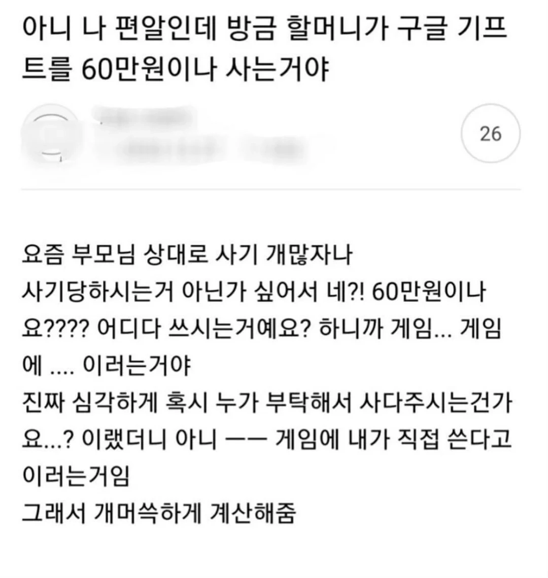 구글기프트 60만원어치 구매하려는 할머니..