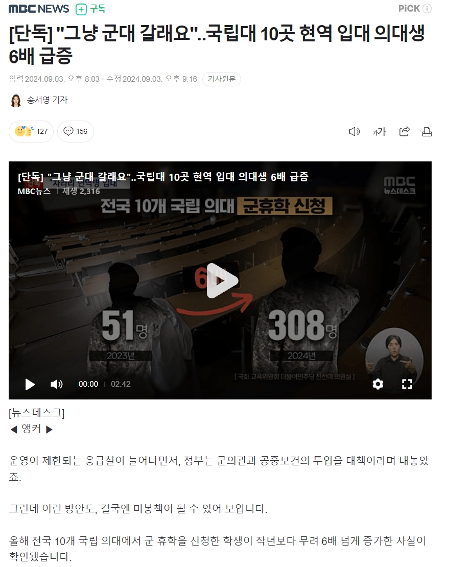 [단독] 국립대 10곳 현역 입대 의대생 6배 급증