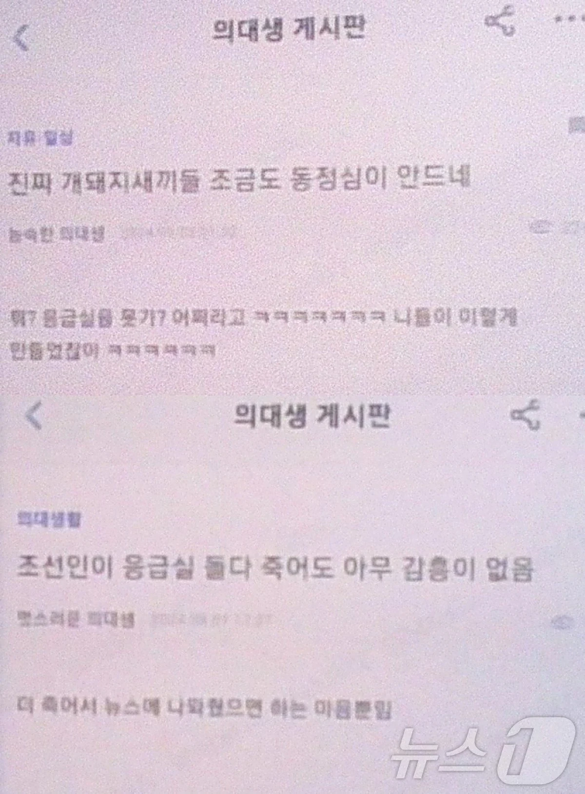 'Xx징들, 응급실 앞에서 죽어갔으면'…의사·의대생 게시판에 조롱 글