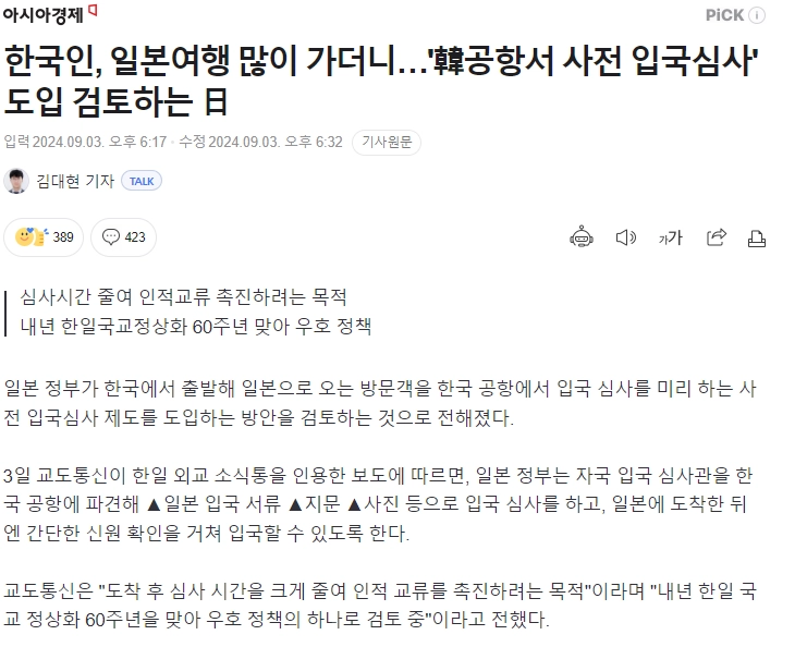 한국 공항에서 일본 사전 입국심사 도입 검토.jpg