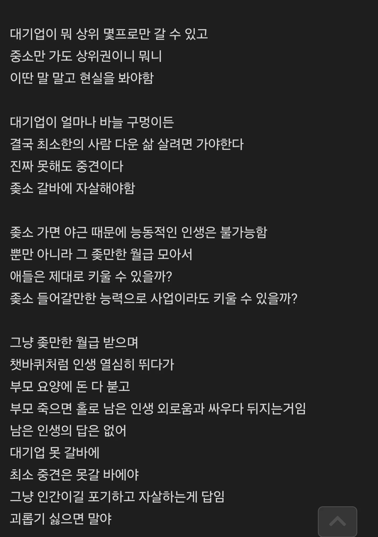 대기업 못가면 자살해야한다는 익붕이..