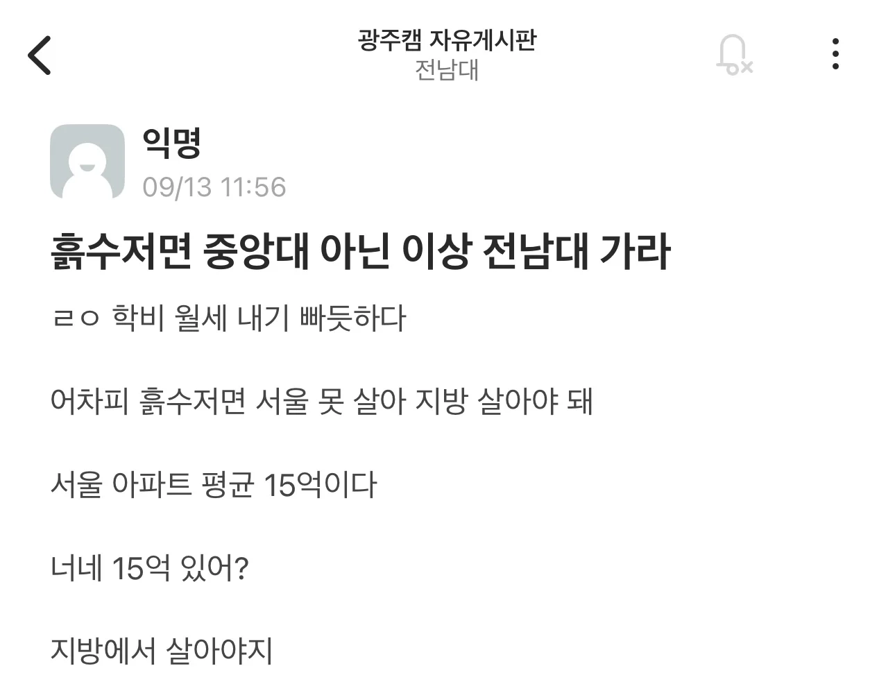 흙수저면 인서울 대신 전남대 가라는 전남대생.jpg