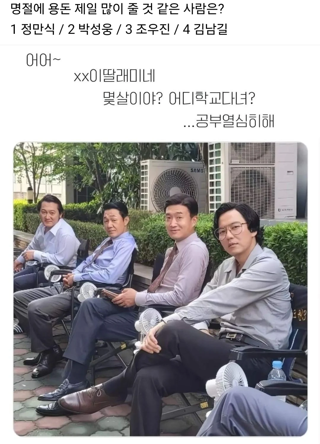 명절때 용돈 많이 줄거같은 사람