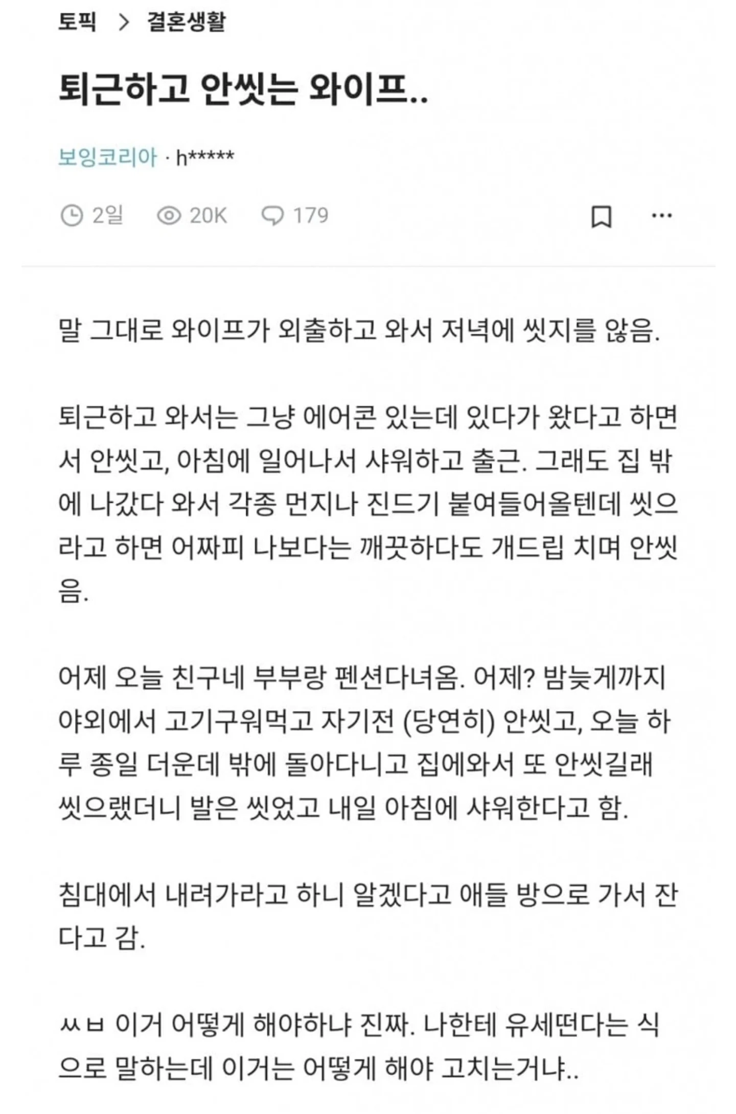 안씻는 와이프