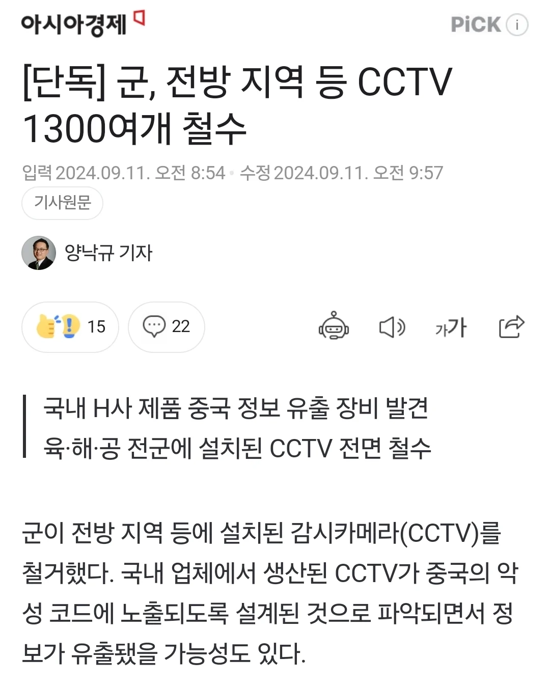 국군, cctv 1300여개 철수