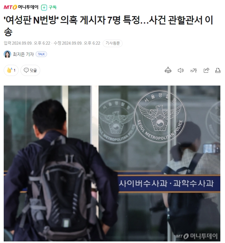 속보) '여성판 N번방' 의혹 게시자 7명 특정…사건 관할관서 이송