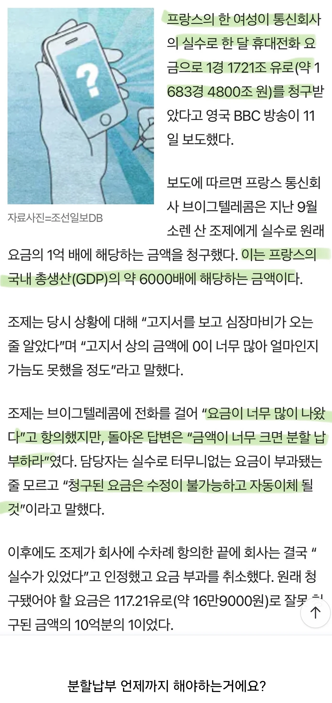 한달 휴대전화 요금이 1경 1721조…항의하자 분할납부하라