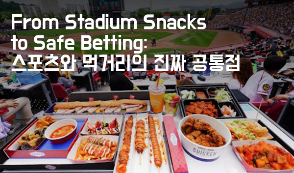 스포츠와-먹거리의-진짜-공통점