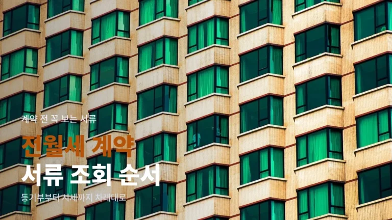 전월세 계약 전 서류 조회, 시간 덜 쓰는 진행 순서